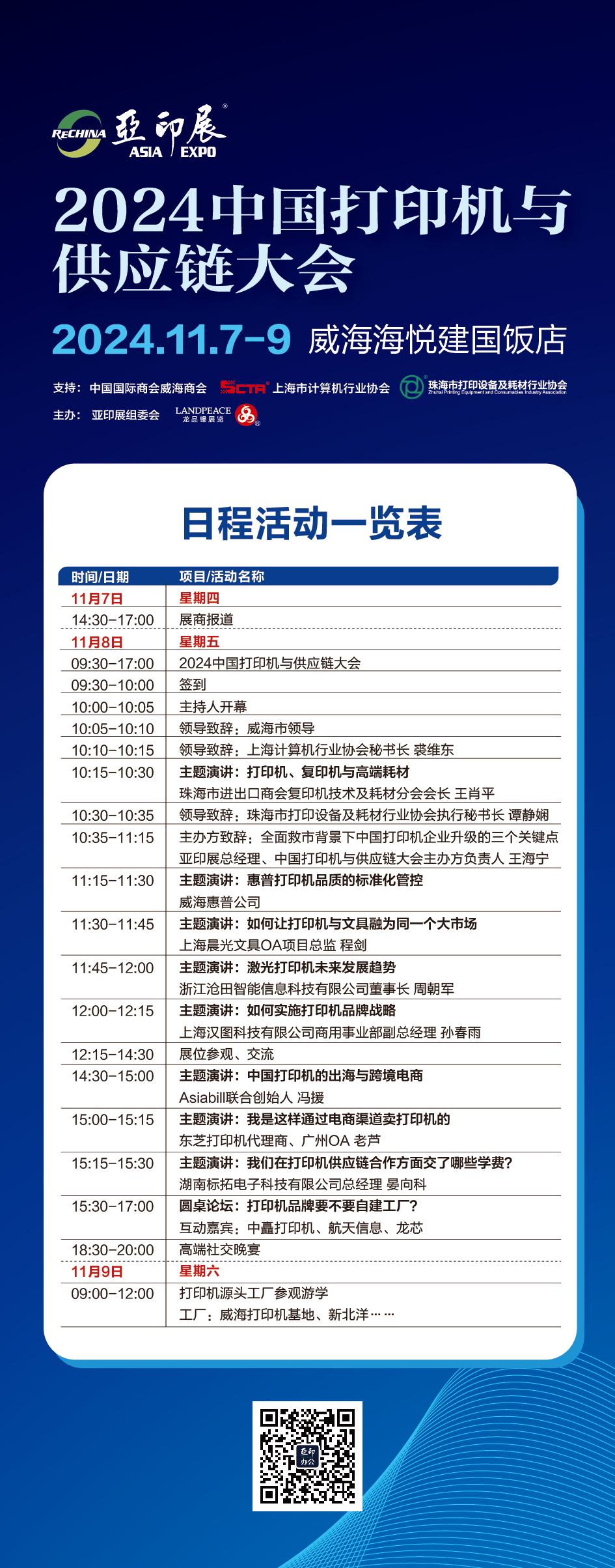 日程搶先看！2024中國(guó)打印機(jī)與供應(yīng)鏈大會(huì)